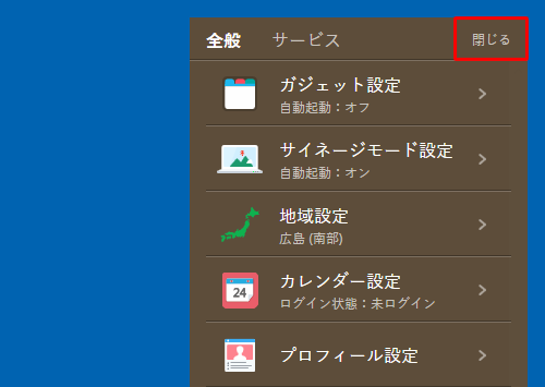 「全般」画面に戻ったら、「閉じる」をクリックして画面を閉じます