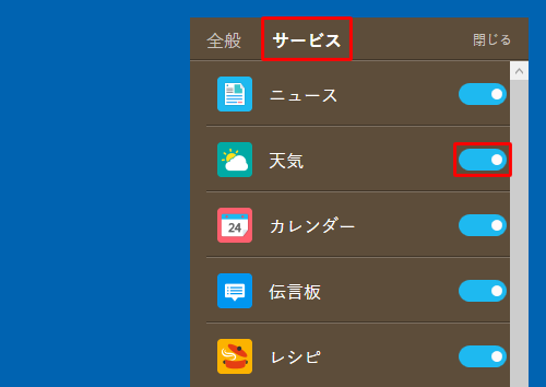 スクリーンセーバーに天気予報を表示するには、手順2の画面で「サービス」をクリックし、「天気」のスイッチをクリックして「オン」にします