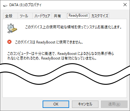 SSD搭載機種でReadyBoost機能が利用できない場合のメッセージ