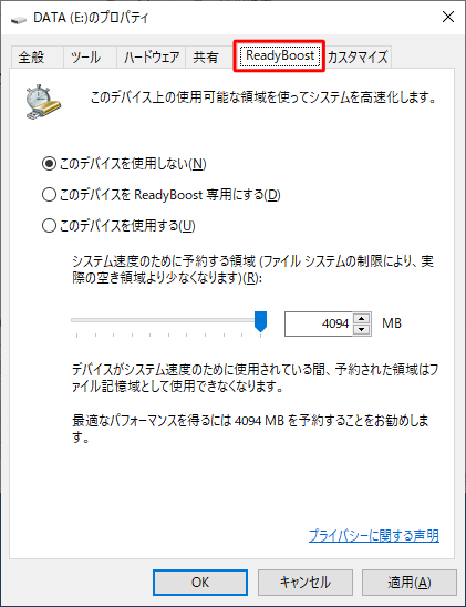 パソコンを再起動したあと、ReadyBoostで利用するUSBドライブの「プロパティ」画面で「ReadyBoost」タブをクリックし、下図のような画面が表示されることを確認してください