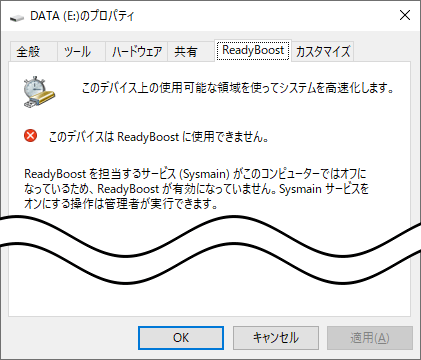 ReadyBoost機能が無効になっているか、USBメモリが非対応の場合のメッセージ