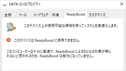 SSD搭載機種でReadyBoost機能が利用できない場合の一例