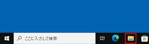 タスクバーから「エクスプローラー」をクリックします
