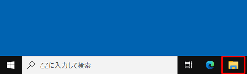 タスクバーから「エクスプローラー」をクリックします