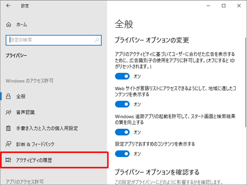 画面左側から「アクティビティの履歴」をクリックします