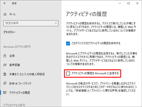 「クリア」が表示されていない場合は、「アクティビティの履歴をMicrosoftに送信する」のチェックを外します