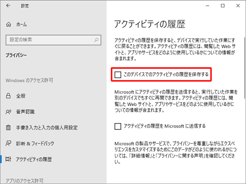 タスクビューのタイムラインに操作の履歴を保存したくない場合は、「アクティビティの履歴」で「このデバイスでのアクティビティの履歴を保存する」のチェックを外してください
