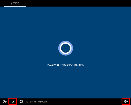 電源を入れてしばらくすると、コルタナの音声ガイダンスが流れます