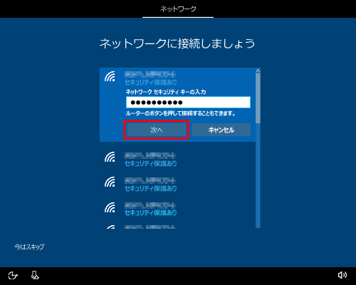 ボックスにネットワークセキュリティキーを入力し、「次へ」をクリックします