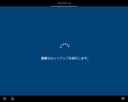 「重要なセットアップを実行します。」が表示されるので、次の画面が表示されるまでしばらく待ちます