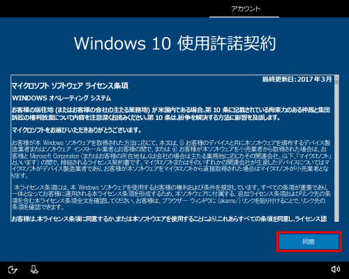 Windows 10使用許諾契約の内容を確認したら、「同意」をクリックします