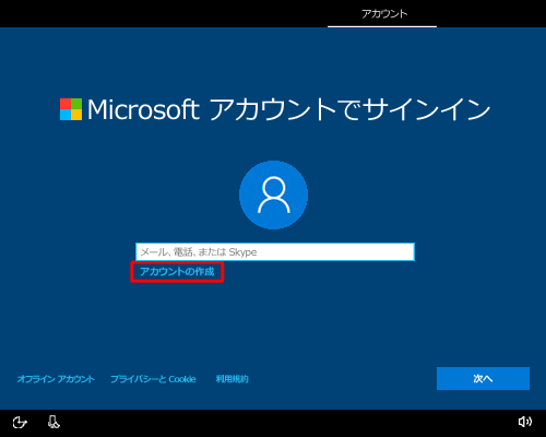 Microsoftアカウントを新規作成するには、「アカウントの作成」をクリックします