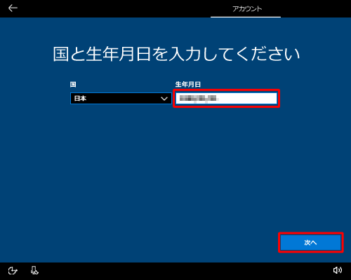 「国」の欄で「日本」になっていることを確認し、生年月日がそれぞれ正しく選択されているかを確認して、「次へ」をクリックします