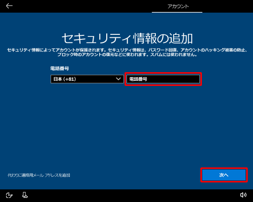 「日本」は変更がなければそのままにし、「電話番号」ボックスに任意の電話番号を入力し、「次へ」をクリックします