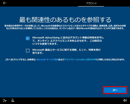 Microsoft社のサービスについて設定するかを選択し、「次へ」をクリックします