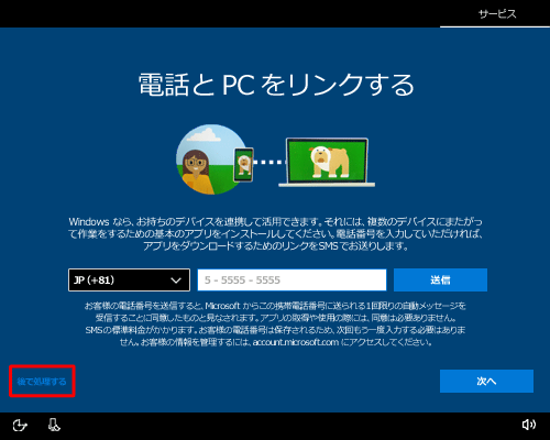 「電話とPCをリンクする」が表示されたら、ここでは例として、「後で処理する」をクリックします