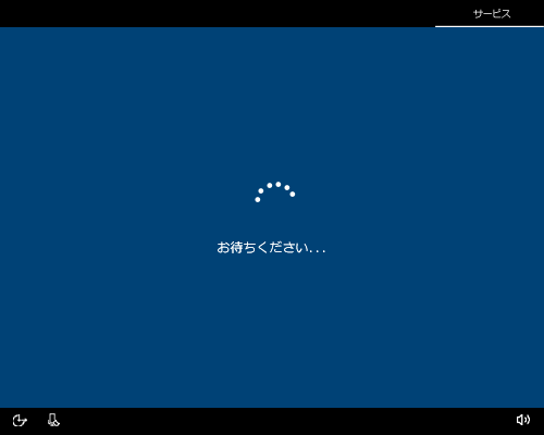 「お待ちください...」が表示されるので、次の画面が表示されるまでしばらく待ちます