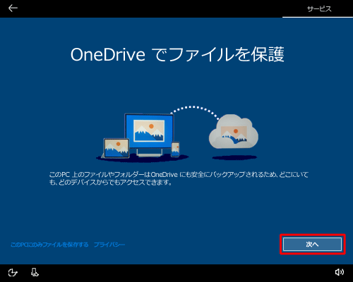 「OneDriveでファイルを保護」が表示されるので、「次へ」をクリックします