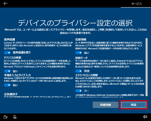 各項目の設定内容を確認してスイッチを選択し、「同意」をクリックします
