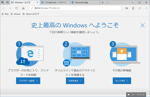 「史上最高のWindowsへようこそ」画面の一例（バージョン1803）