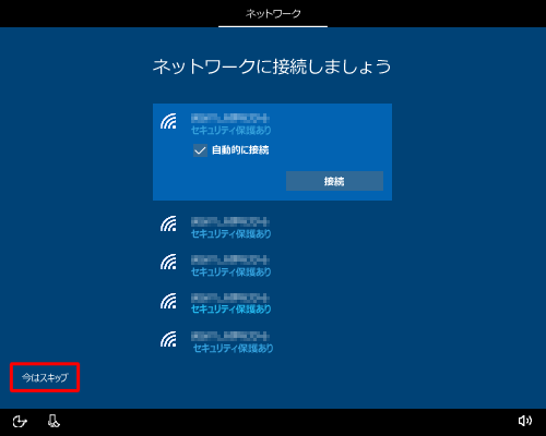 「今はスキップ」をクリックします