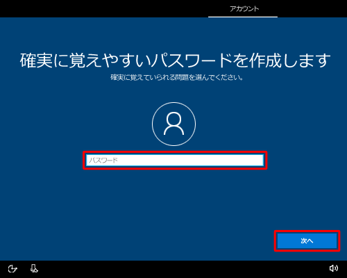 「パスワード」ボックスに任意のパスワードを入力し、「次へ」をクリックします
