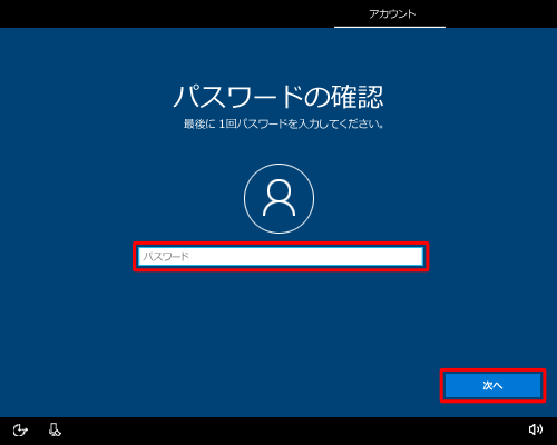 同じパスワードを再度入力して、「次へ」をクリックします