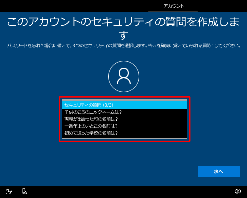 「セキュリティの質問（3/3）」ボックスをクリックし、表示された一覧から任意の質問をクリックします