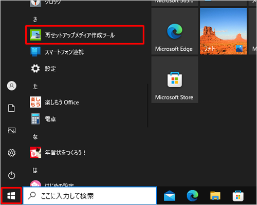 「スタート」をクリックし、アプリの一覧から「さ」欄の「再セットアップメディア作成ツール」を右クリックします