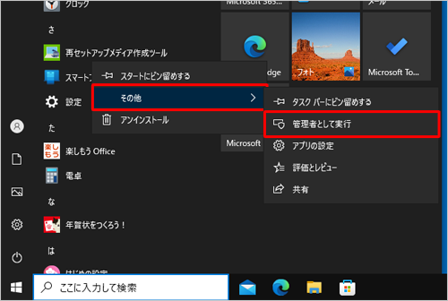 「その他」にマウスポインターを合わせて、表示された一覧から「管理者として実行」をクリックします