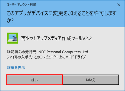 「ユーザーアカウント制御」が表示された場合は、「はい」をクリックします