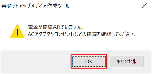 パソコンをACアダプターで電源に接続し、「OK」をクリックして、次の手順へ進みます