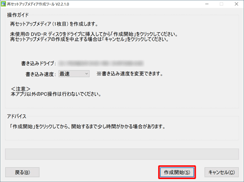 ディスクをパソコンにセットし、「作成開始」をクリックします
