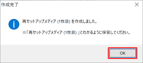 手順4で複数枚のディスクが必要と表示された場合、ディスク交換のメッセージが表示されたら、「OK」をクリックし、手順7の操作を行います