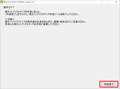 「作成完了」をクリックします