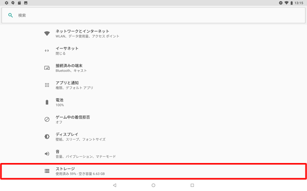 「ストレージ」をタップします