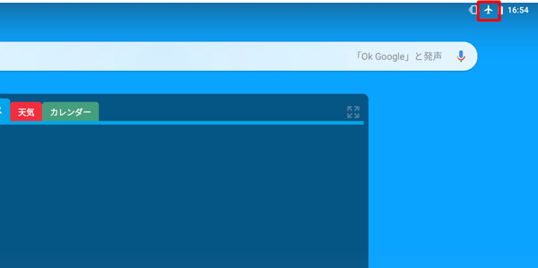 画面上部に飛行機アイコンが表示されていることを確認してください