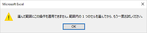 正しい範囲内のセルを選択していない場合は、エラーメッセージが表示されることがあります