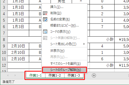 各シートをクリックするか、シートの名前を右クリックし、表示された一覧から「シートのグループ解除」をクリックします