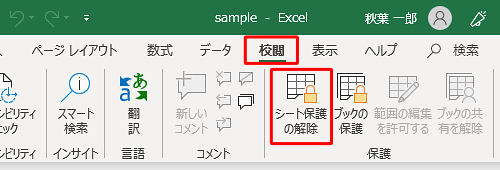 「校閲」タブをクリックし、「シート保護の解除」をクリックします