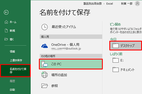「名前を付けて保存」をクリックし、ファイルを保存する場所を指定します