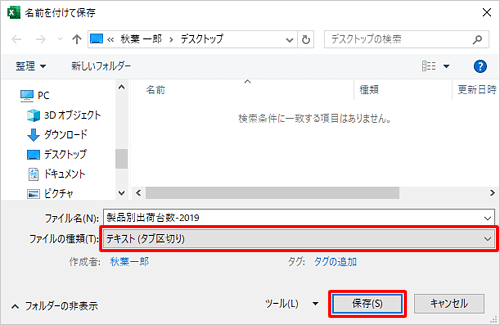 「ファイルの種類」ボックスから任意のテキスト形式をクリックして、「保存」をクリックします