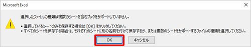 「選択したファイルの種類は複数のシートを含むブックをサポートしていません。…」というメッセージが表示されたら、「OK」をクリックします