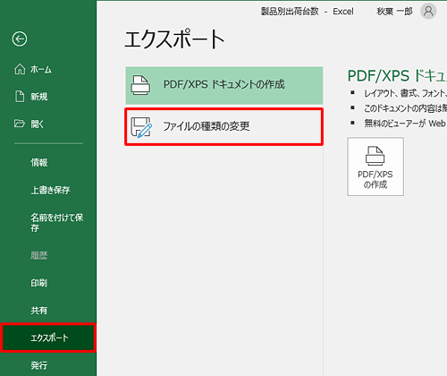 「エクスポート」をクリックし、「ファイルの種類の変更」をクリックします