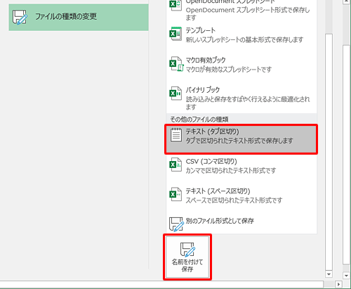 「その他のファイルの種類」欄から任意のテキスト形式をクリックし、「名前を付けて保存」をクリックします