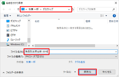 ファイルを保存するフォルダーを表示し、「ファイル名」ボックスに任意の名前を入力して「保存」をクリックします