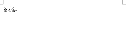 ふりがな（ルビ）が正常に表示されている状態