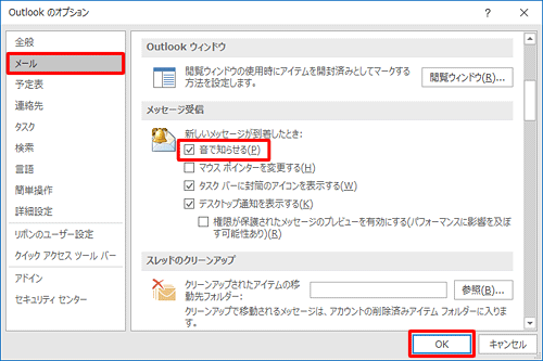 画面左側の「メール」をクリックし、「メッセージ受信」欄から「音で知らせる」にチェックを入れて、「OK」をクリックします