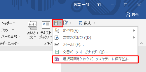 「テキスト」グループの「クイックパーツ」をクリックして、表示された一覧から「選択範囲をクイックパーツギャラリーに保存」をクリックします