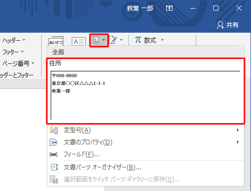「テキスト」グループの「クイックパーツ」をクリックし、表示された一覧から挿入したいパーツをクリックします